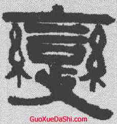 变,伊秉綬 ,書法字典